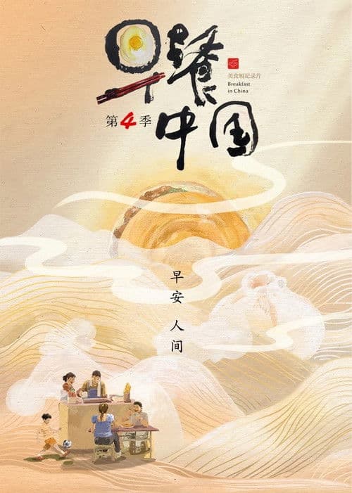 早餐中国第四季