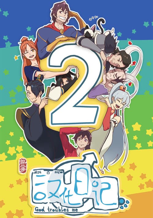 汉化日记第二季