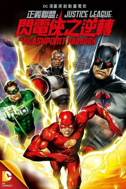 正义联盟：闪点悖论