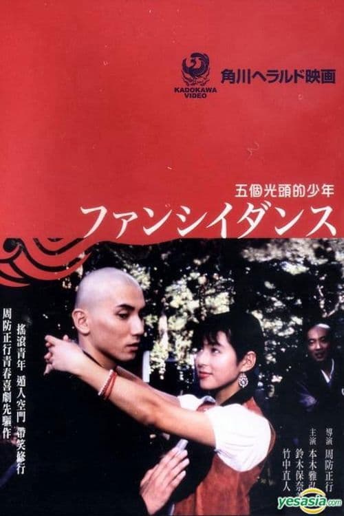 五个光头的少年