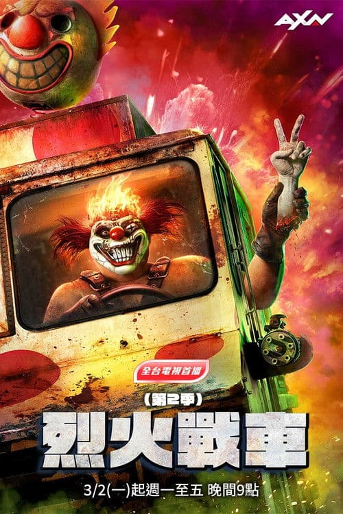 烈火战车第二季