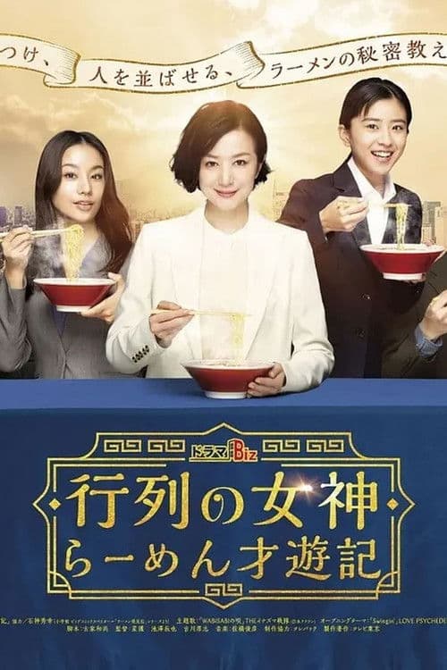 人气女神：拉面食游记