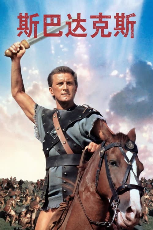 斯巴达克斯