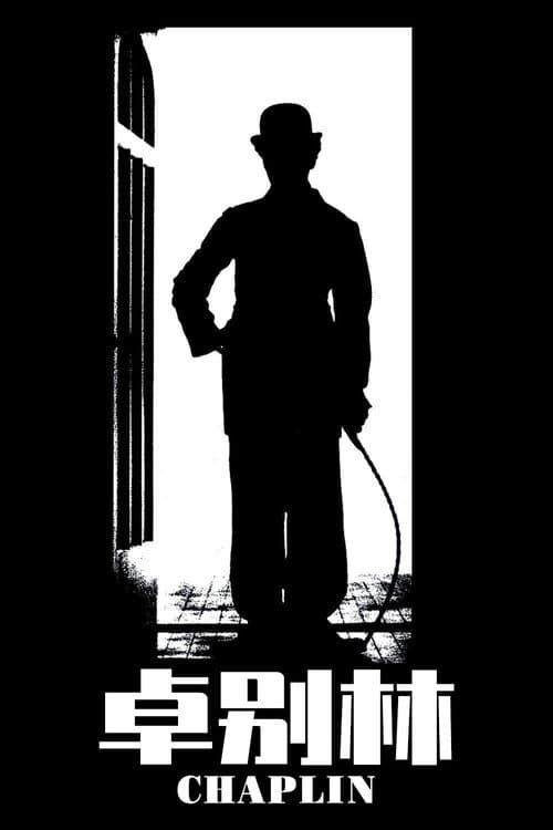 卓别林