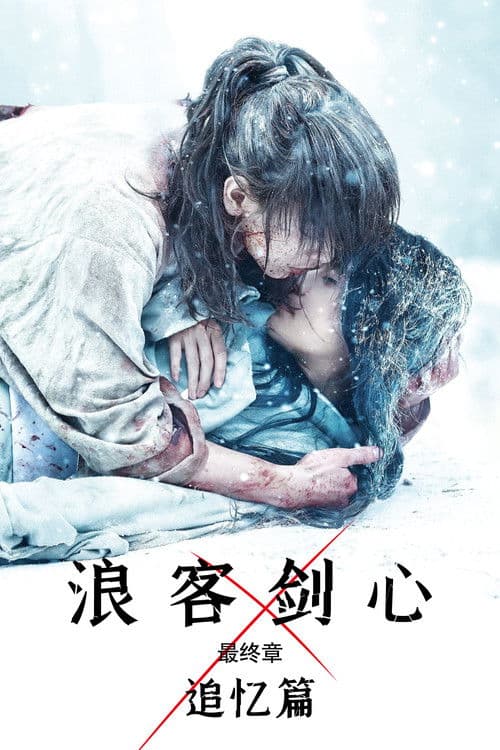 浪客剑心最终章追忆篇