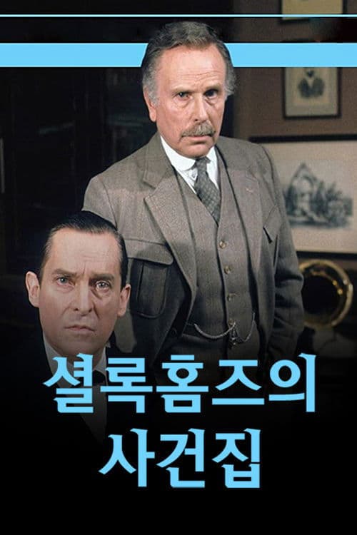 福尔摩斯新探案 第一季