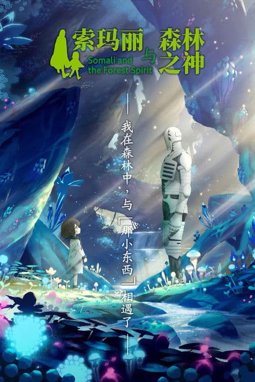 索玛丽与森林之神