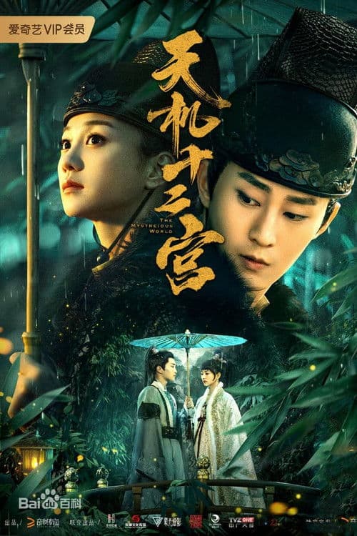 天机十二宫第一季