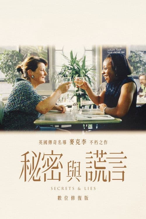 秘密与谎言