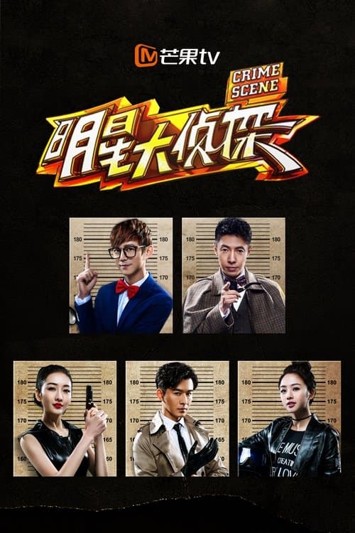 明星大侦探第一季