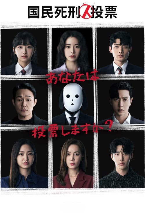 国民死刑投票