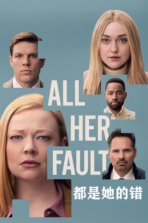 都是她的错