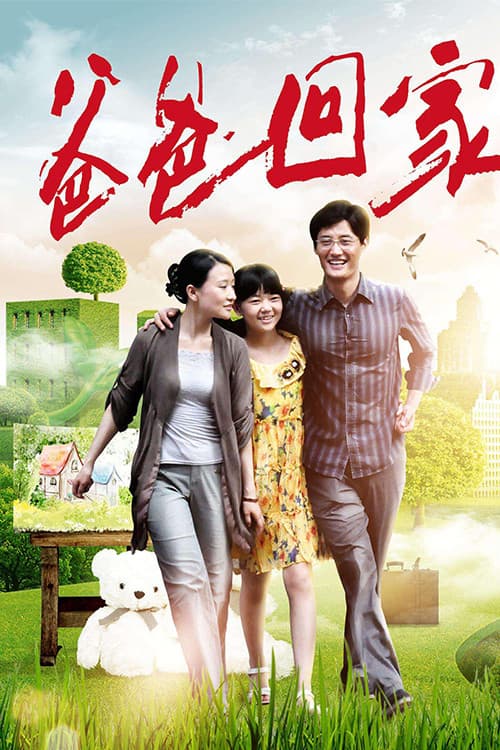 爸爸回家