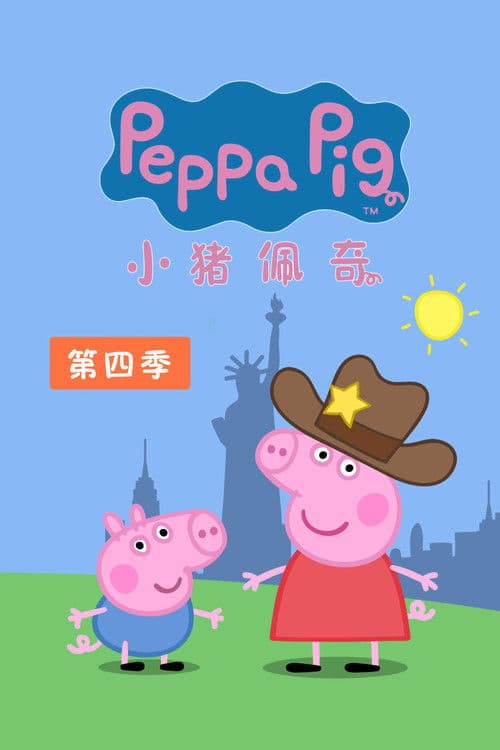 小猪佩奇第四季
