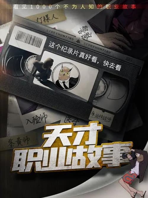 天才职业故事第一季