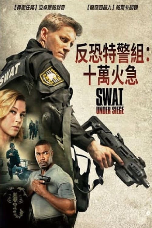 反恐特警组：潜龙突围