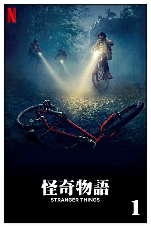 怪奇物语第一季