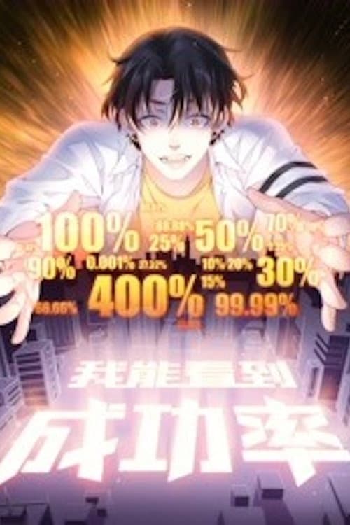 我能看到成功率第二季