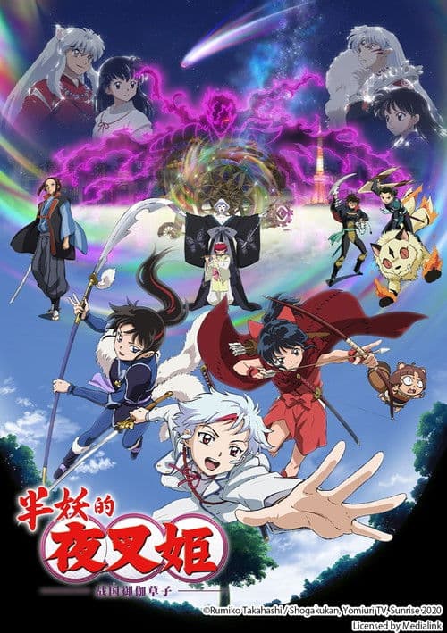 半妖的夜叉姬第二季