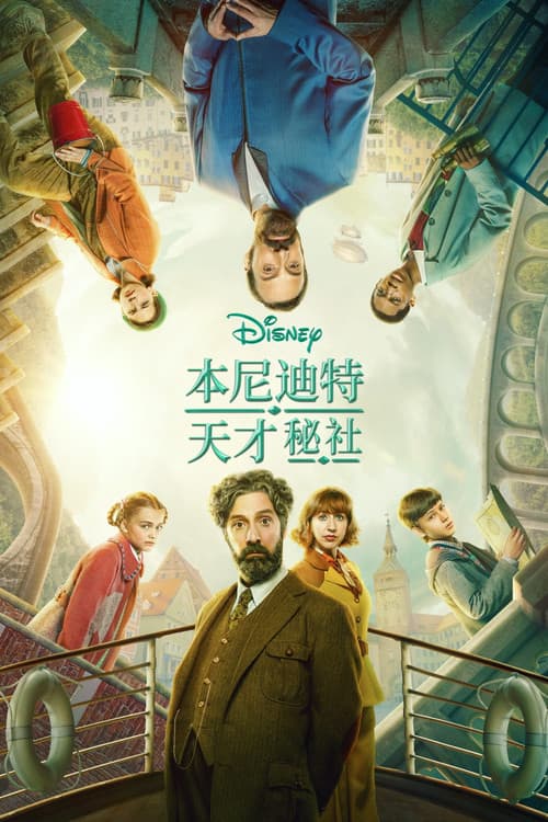 本尼迪特天才秘社第二季