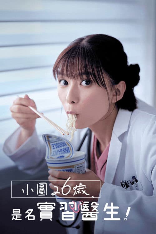 小圆26岁，在做实习医生！