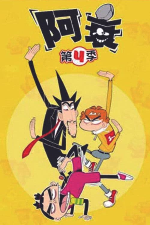 阿衰第四季