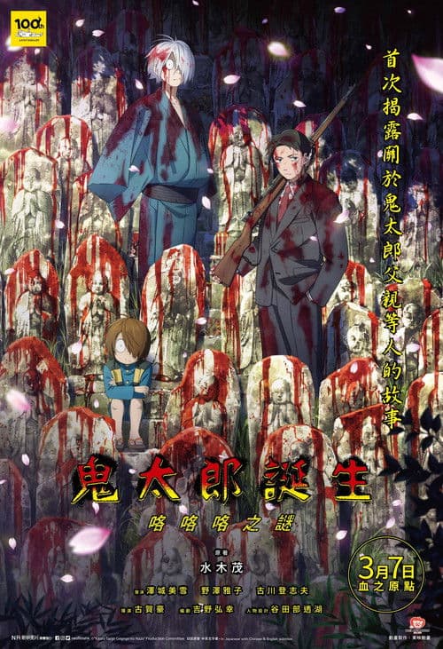 鬼太郎诞生咯咯咯之谜