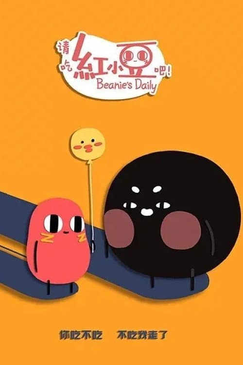 请吃红小豆吧！第二季