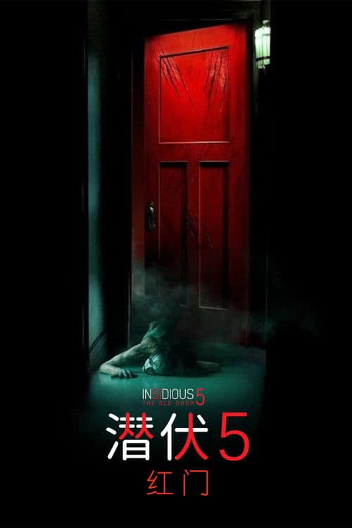潜伏5：红门