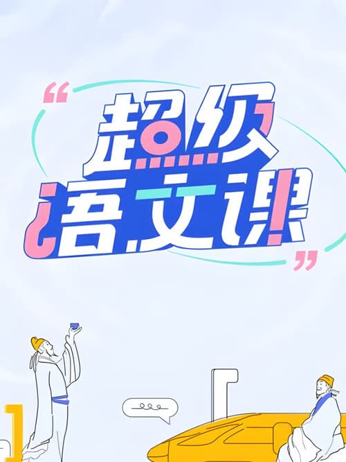 超级语文课第二季
