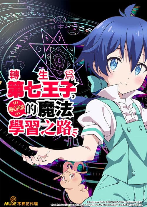 转生为第七王子，随心所欲的魔法学习之路第二季