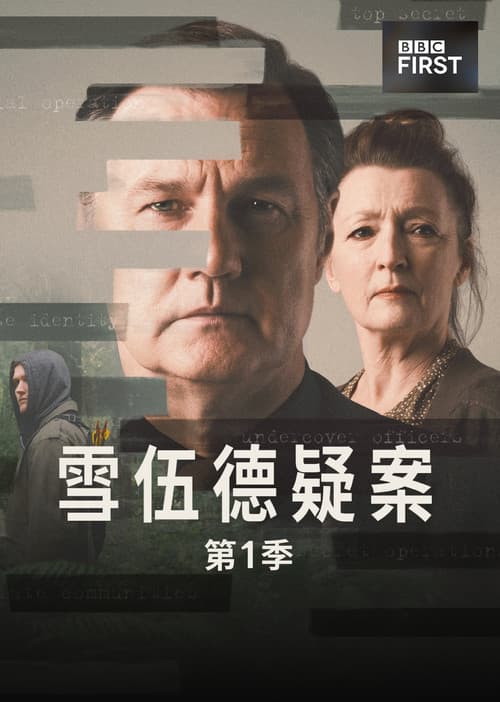 失魂舍伍德第一季