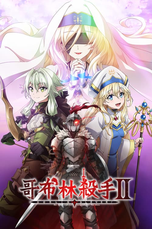 哥布林杀手第二季