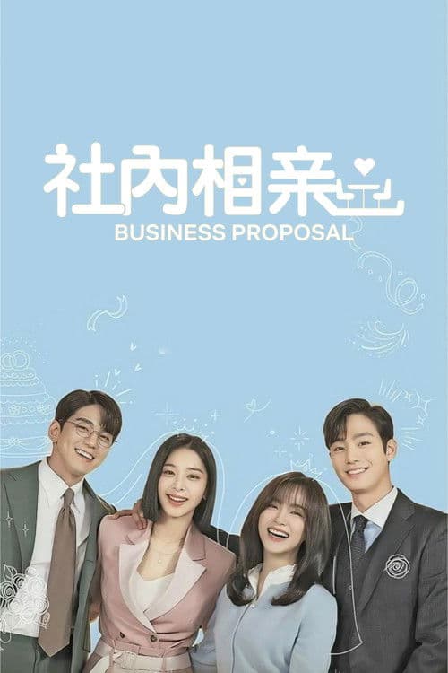 社内相亲