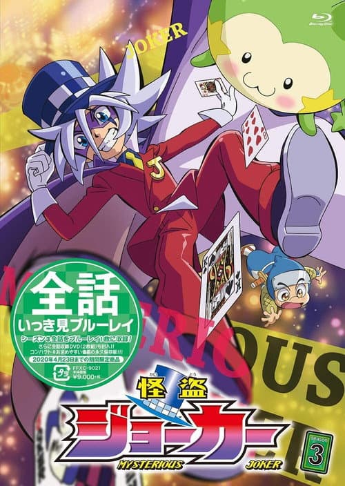 怪盗Joker第三季