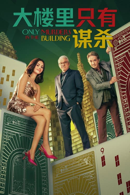 大楼里只有谋杀第五季