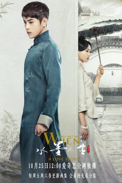 水墨人生第一季