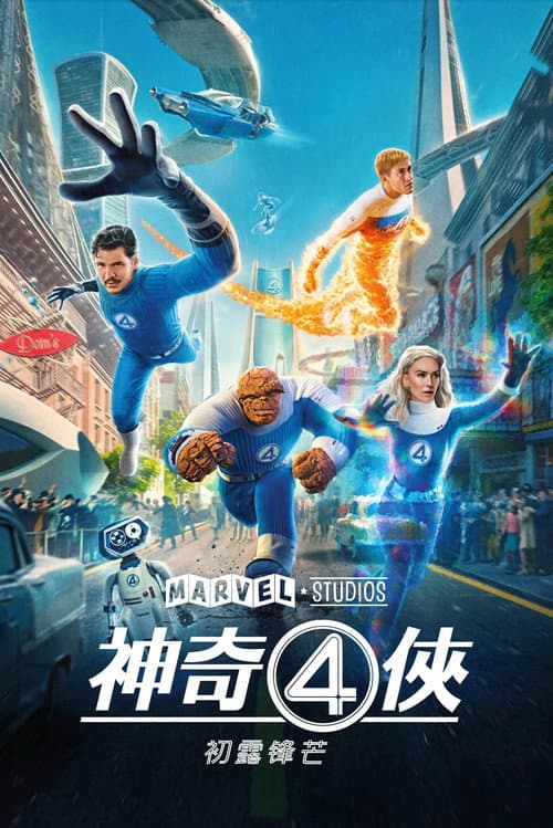 神奇4侠：初露锋芒