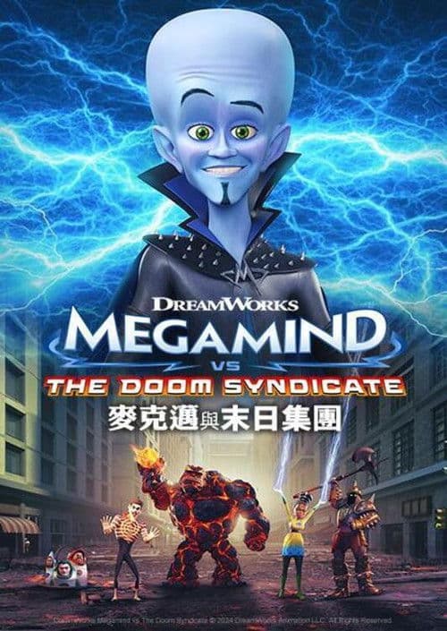 超级大坏蛋大战末日集团