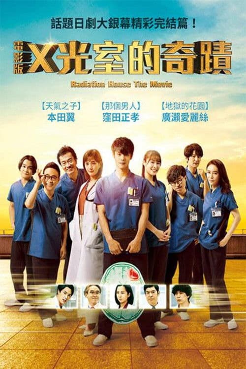 放射治疗室 电影版