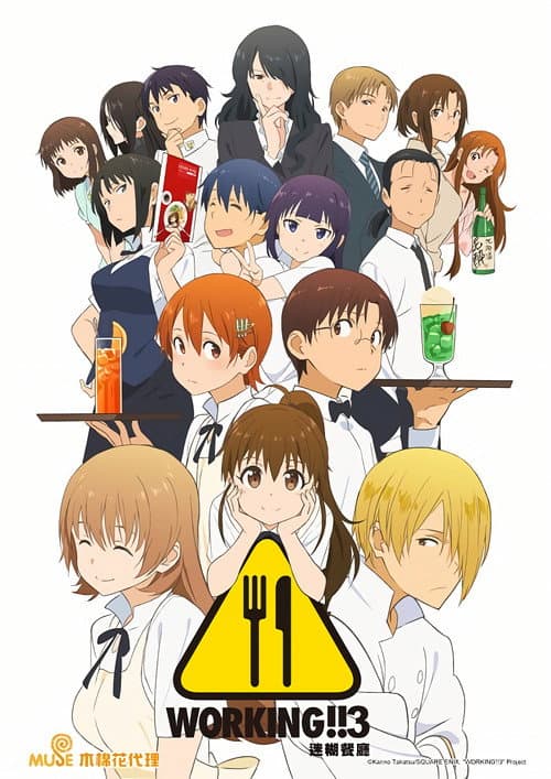 迷糊餐厅第三季