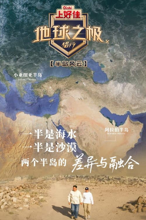 地球之极·侣行第十季