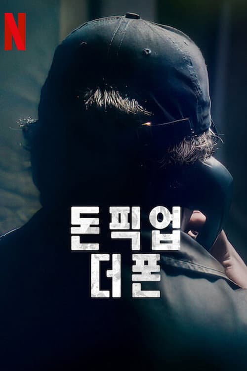 别接电话：脱衣搜身欺诈案第一季