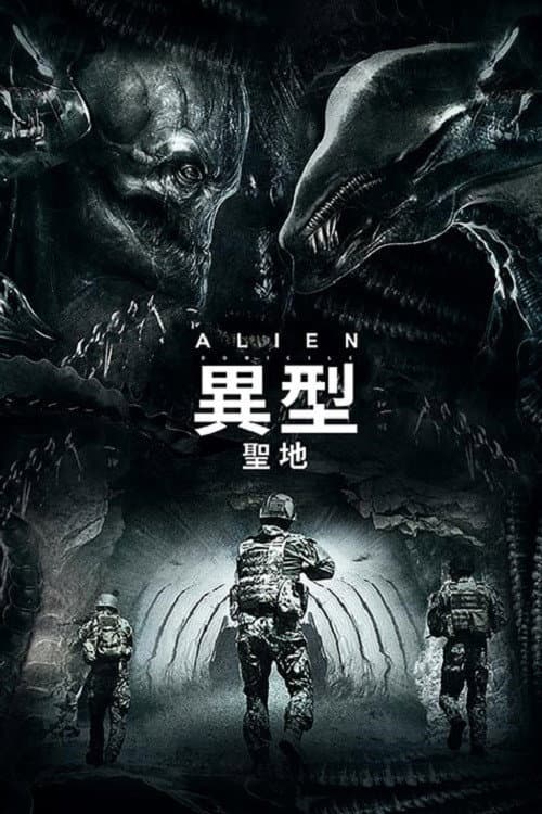 异形：圣地