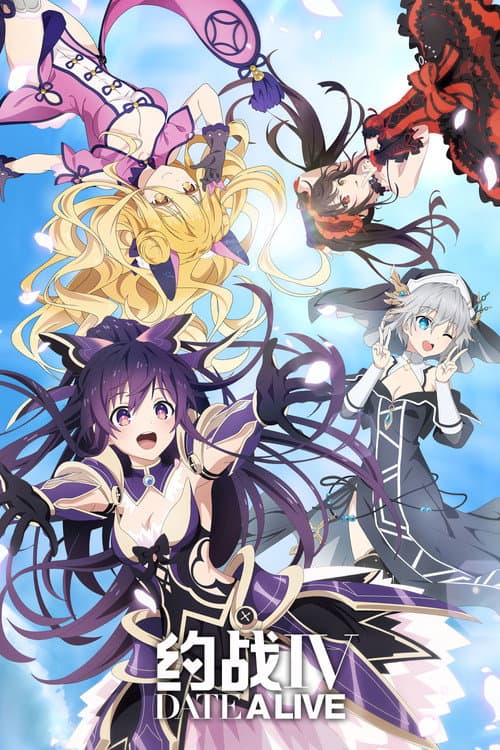 约会大作战第四季