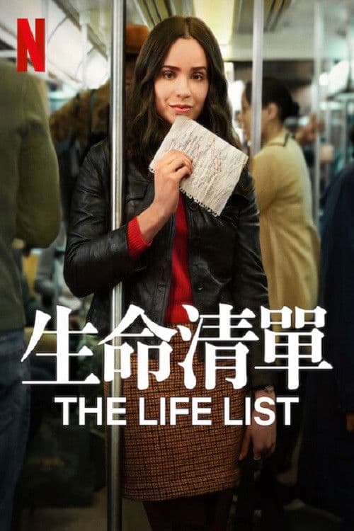 生命清单