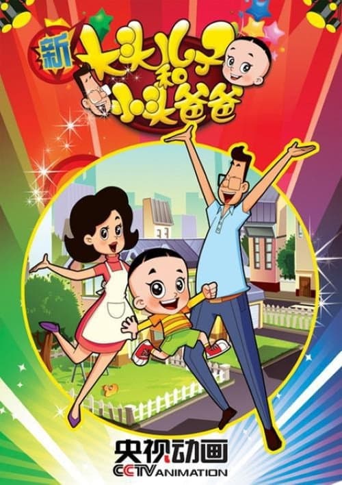 新大头儿子和小头爸爸第二季