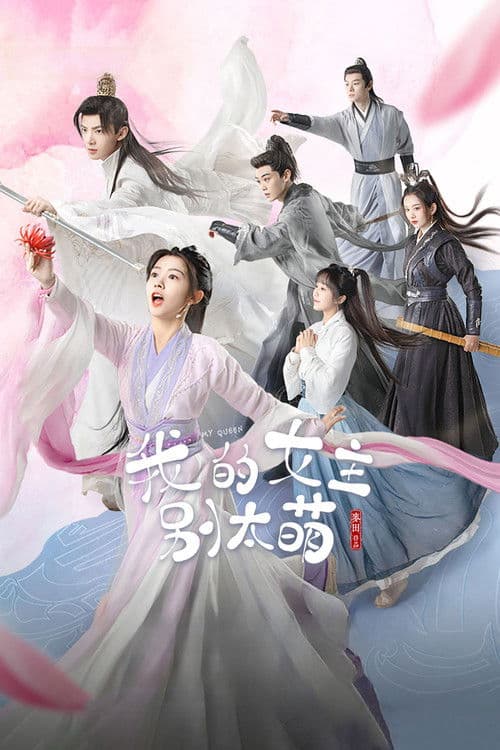 我的女主别太萌