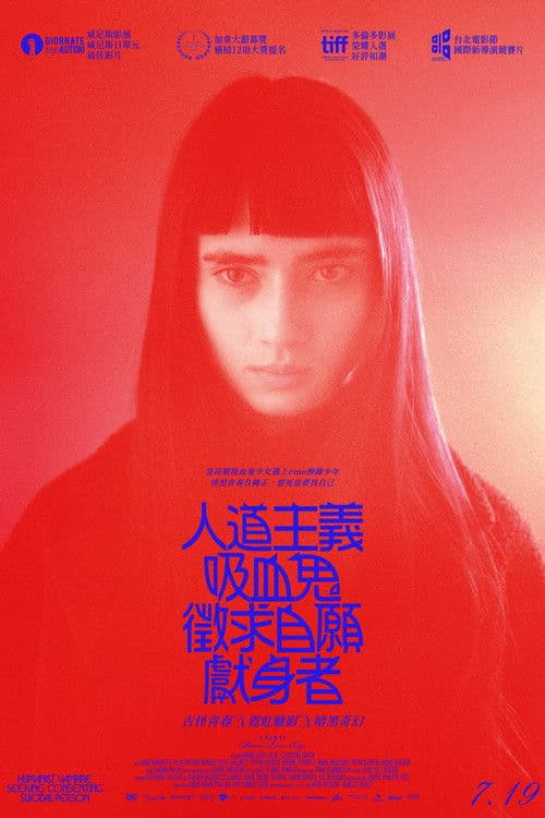 人道主义吸血鬼在寻找自杀自愿者