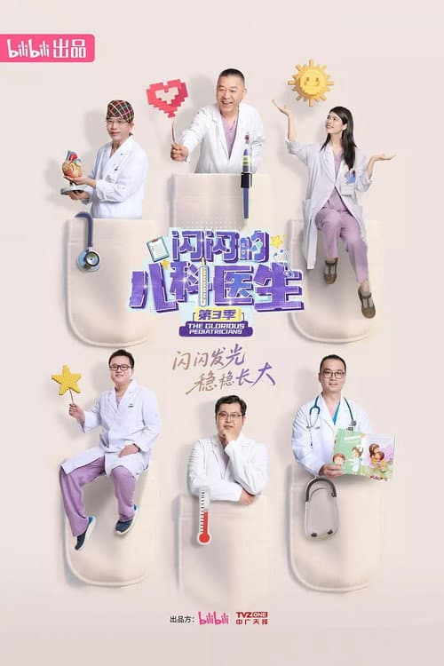 闪闪的儿科医生第三季